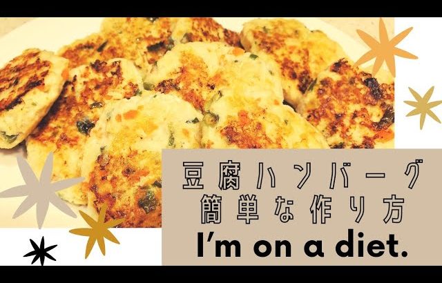 【簡単料理】ヘルシー豆腐ハンバーグレシピ　ダイエットメニュー　野菜たっぷり幼児食　手抜き料理