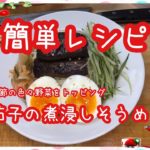 【料理】簡単レシピ★季節の色々野菜をトッピング★茄子煮ひたし素麺