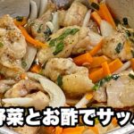 【鶏肉と野菜のマリネ】人参・玉ねぎ・酢でサッパリ鶏肉レシピ
