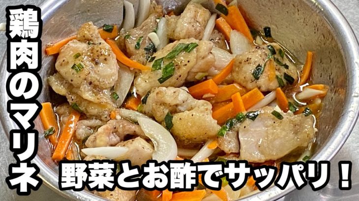【鶏肉と野菜のマリネ】人参・玉ねぎ・酢でサッパリ鶏肉レシピ