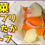 【簡単レシピ】おすすめ！野菜タップリあったかポトフの作り方！