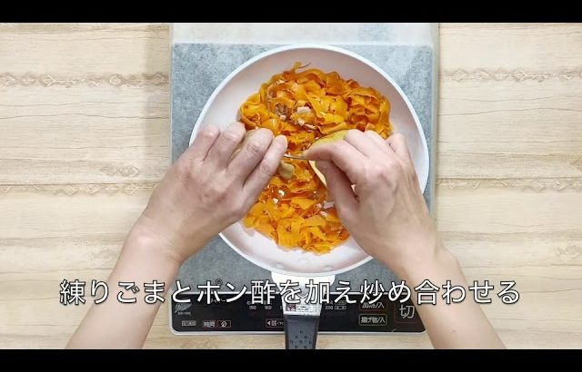 【簡単レシピ】栄養士が作る減塩・野菜料理～リボンにんじん ごまポンソテー～