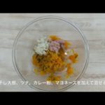 【簡単レシピ】栄養士が作る減塩・野菜料理～かぼちゃのサラダ～