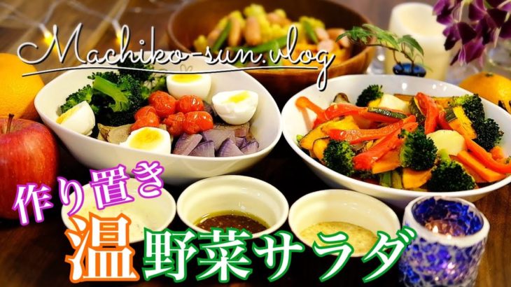 【作り置きレシピ】簡単♪温野菜サラダで冬の根菜もたっぷりと！厳選３品
