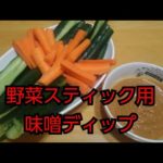 【簡単レシピ】野菜スティック用味噌ディップソース