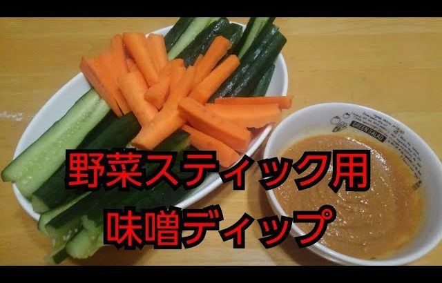 【簡単レシピ】野菜スティック用味噌ディップソース