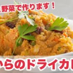 【野菜のドライカレー】プロが教える時短レシピ　ベジタリアン『ドライカレー』の作り方　　田中愛子先生