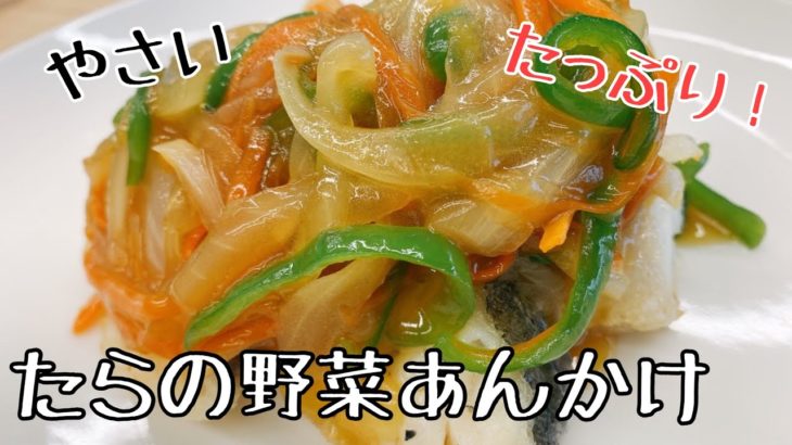 【鱈レシピ】簡単！たらの野菜あんかけ