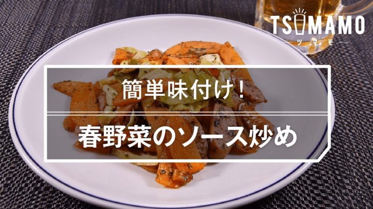 【簡単おつまみ】春野菜のソース炒めのレシピ