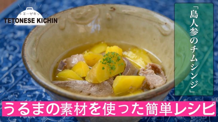 島にんじんのチムシンジ（豚レバーの汁物）【沖縄・島野菜レシピ】