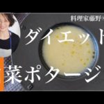 白菜ポタージュスープ。野菜だけで驚くおいしいスープを料理家藤野幸