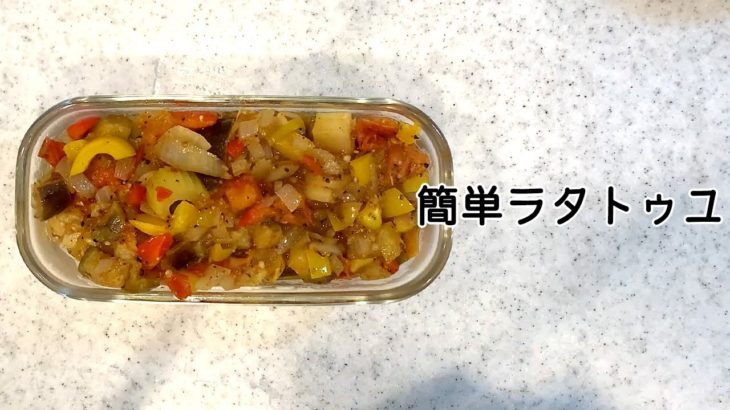 【 #簡単レシピ 】簡単便利！野菜たっぷり『ラタトゥイユ』