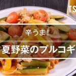 【簡単おつまみ】夏野菜のプルコギのレシピ
