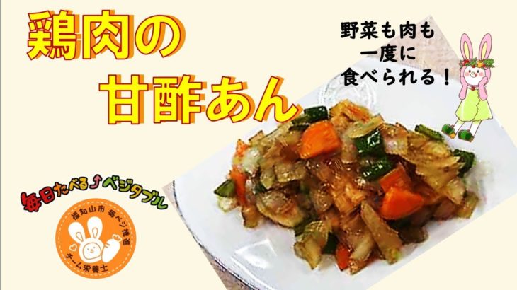 【簡単レシピ】栄養士が作る減塩・野菜料理～鶏肉の甘酢あん～