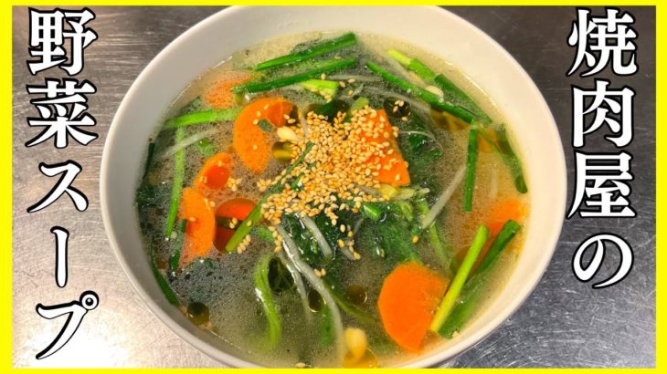 栄養たっぷり焼肉屋の野菜スープの作り方！簡単レシピでヘルシーな野菜スープを紹介します。面倒な出汁とりなどはなく、材料を切って茹でるだけの時短レシピです。