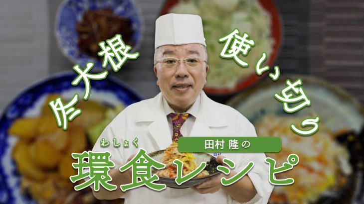 田村隆の環食レシピ