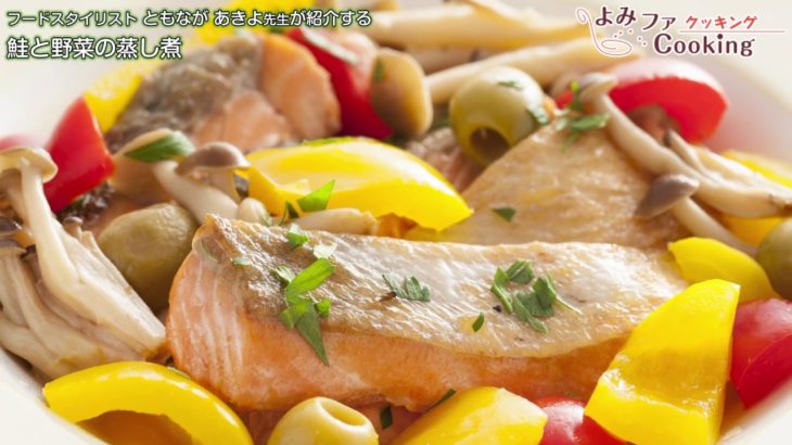 【料理動画】プロの簡単おかずレシピ『鮭と野菜の蒸し煮』【よみファクッキング】