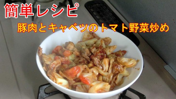 簡単レシピ♪豚肉とキャベツのトマト野菜炒めの作り方。