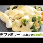 【料理動画】プロ簡単おかずレシピ『温野菜のフォンデュータ』【よみファクッキング】