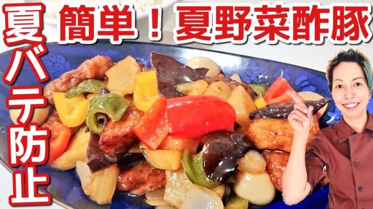 プロの簡単レシピ！夏野菜たっぷりの激ウマ酢豚でおいしく夏バテ防止！