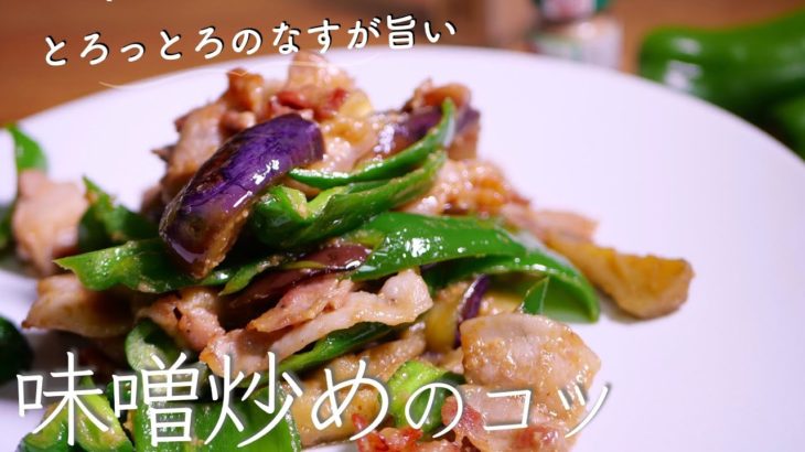 夏野菜の本当に美味しい味噌炒めの作り方　なすとピーマンの豚味噌炒め　クキパパ
