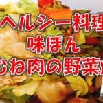 【主夫のご飯】鶏むね肉と味ぽんの野菜炒め　簡単・ヘルシー料理