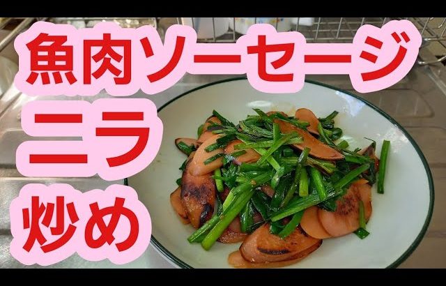 【野菜料理レシピ】魚肉ソーセージとニラ炒めの作り方♪簡単節約料理