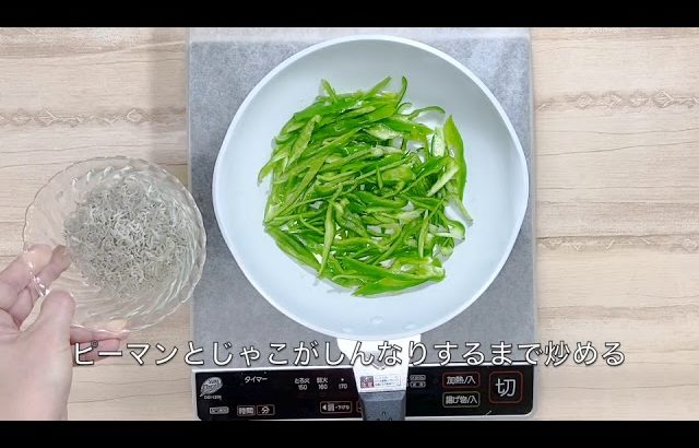 【簡単レシピ】栄養士が作る減塩・野菜料理～ピーマンじゃこ炒め～