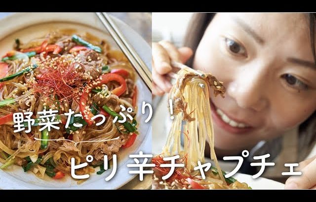 【野菜たっぷり〜！】ピリ辛チャプチェのレシピ・作り方