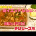 ズボラ女子のダイエットレシピ③～鶏肉と野菜のチリソース煮～