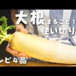 【大根レシピ】まるごと１本使い切り４品【冬野菜】