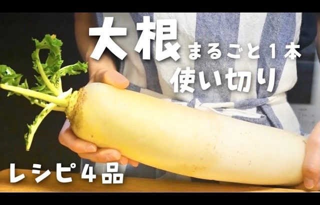 【大根レシピ】まるごと１本使い切り４品【冬野菜】