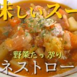 【簡単レシピ】野菜たっぷりミネストローネの作り方　スープ料理