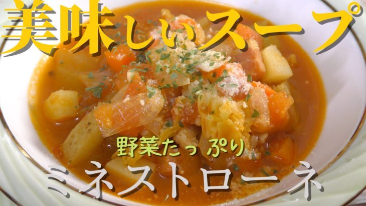 【簡単レシピ】野菜たっぷりミネストローネの作り方　スープ料理
