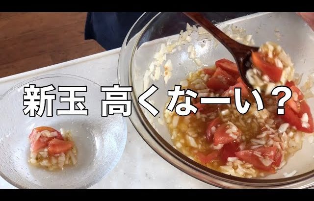 【簡単レシピ】【野菜レシピ】新玉ねぎとトマトのサラダ