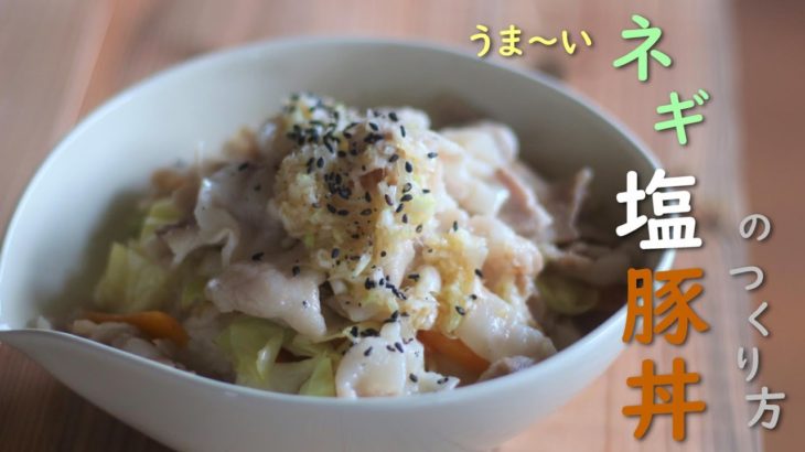 【簡単レシピ】ネギタレたっぷり！絶品ネギ塩豚丼／スタミナ飯／野菜たっぷり
