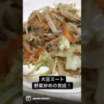 大豆ミートレシピ【大豆ミート野菜炒め】