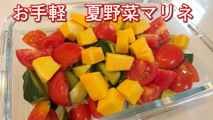 夏野菜マリネ、一番大好きなサラダのレシピです。　お手軽に作れます