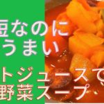 【時短】トマトジュースで絶品ミネストローネの作り方～野菜の旨味がたまらないスープ～