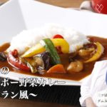 【三ツ星シェフの味】ブレジュのフォンドボー野菜カレー　【簡単レシピ】