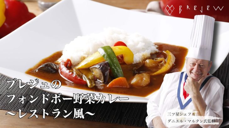 【三ツ星シェフの味】ブレジュのフォンドボー野菜カレー　【簡単レシピ】