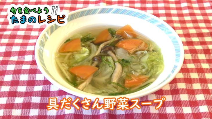 【簡単！たまのレシピ】具だくさん野菜スープ
