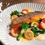 極めるレシピ！【玉葱ドレッシング】真鯛のグリルと春野菜のサラダ仕立て♪ソースにも使える