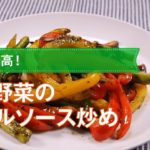 【ワインおつまみ】彩り野菜のバジルソース炒めのレシピ