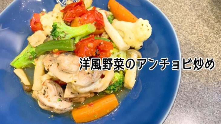 【簡単レシピ】ご飯のお供に！時短で作れる！い洋風野菜のアンチョビ炒め【大量消費】