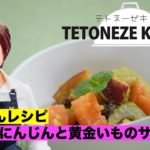 津堅にんじんと黄金いものサラダ【沖縄・島野菜レシピ】