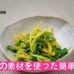島にんじんと青菜のナムル【沖縄・島野菜レシピ】