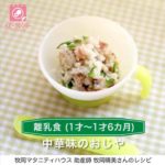 【離乳食レシピ動画】中華味のおじやで、たっぷり野菜を摂取！