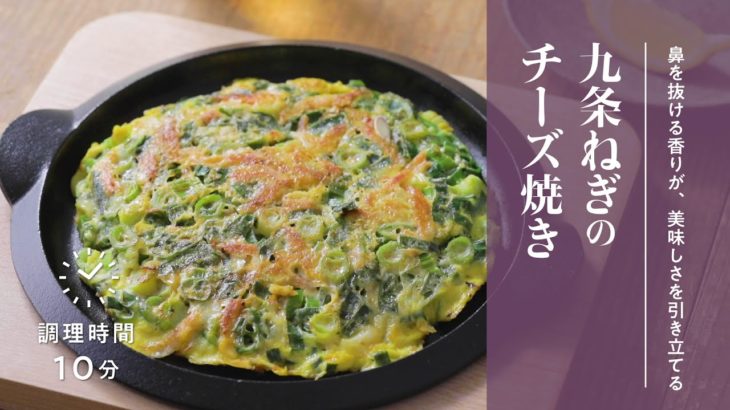【簡単！京野菜レシピ】九条ねぎのチーズ焼き