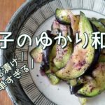 【簡単・即席漬け】茄子のゆかり和え 夏野菜レシピ